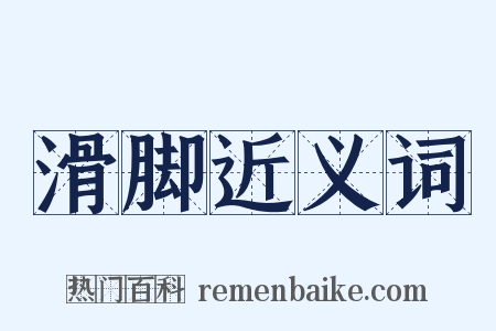滑脚近义词是什么意思的图片